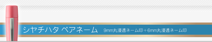 シャチハタ ペアネーム
