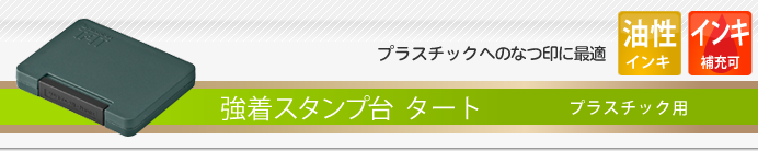 シャチハタ 強着スタンプ台 タート
