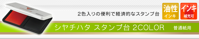 シャチハタ スタンプ台 2COLOR