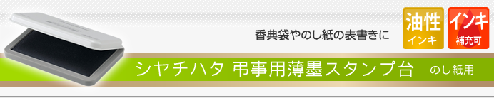 シャチハタ 弔事用薄墨スタンプ台