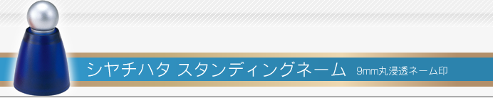 シャチハタ スタンディングネーム