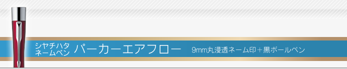 シャチハタ ネームペンエアフロー