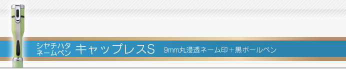 シャチハタ ネームペンキャップレスS