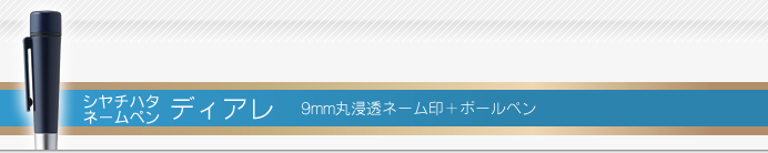 シャチハタ ネームペン ディアレ