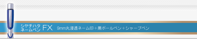 シャチハタ ネームペン FX