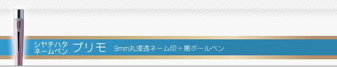 シャチハタ ネームペンプリモ
