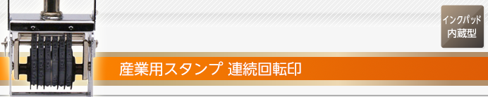 産業用スタンプ 連続回転印