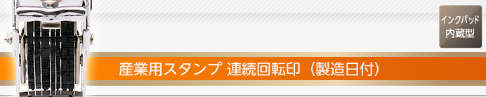 産業用スタンプ 連続回転印(日付)