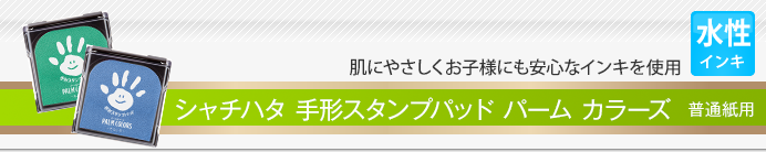 シャチハタ 手形スタンプパッド パーム カラーズ