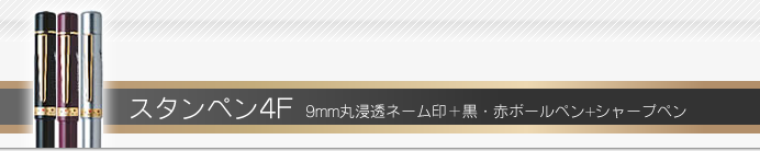 タニエバー ネームペン スタンペン4F