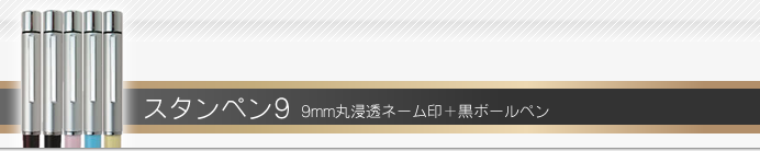 タニエバー ネームペン スタンペン9
