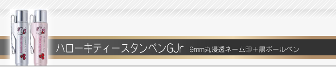 タニエバー ネームペン ハローキティースタンペンGJr