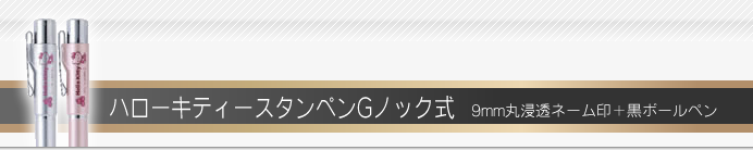 タニエバー ネームペン ハローキティースタンペンGノック式