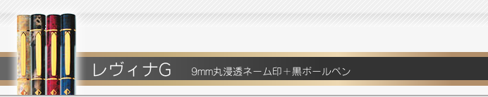 タニエバー ネームペン レヴィナG