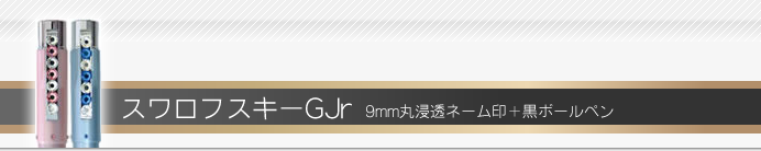 タニエバー ネームペン スワロフスキーGJr