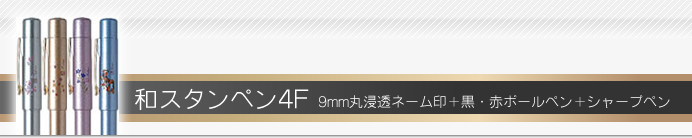 タニエバー ネームペン 和スタンペン4F