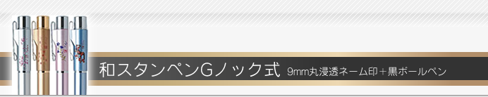 タニエバー ネームペン 和スタンペンGノック式