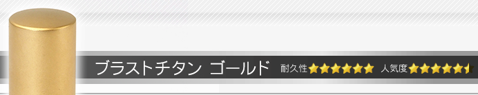 会社認め印 ブラストチタン ゴールド
