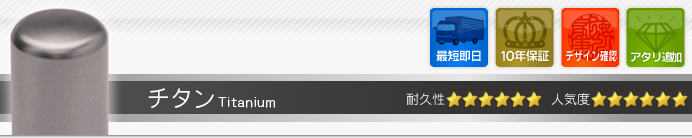 認印 チタン