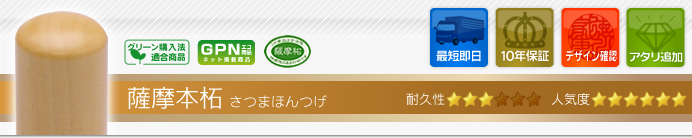 薩摩本柘