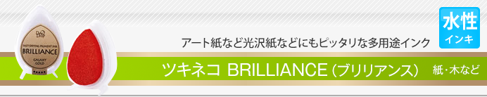 ツキネコ BRILLIANCE(ブリリアンス)