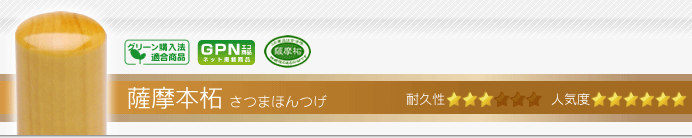 会社 実印 薩摩本柘