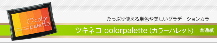 ツキネコ colorpalette(カラーパレット)