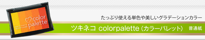 ツキネコ colorpalette（カラーパレット）