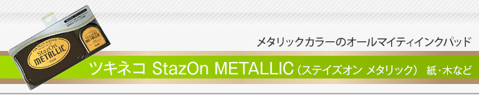 ツキネコ StazOn METALLIC(ステイズオン メタリック)
