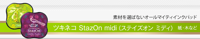 ツキネコ StazOn(ステイズオン ミディ)