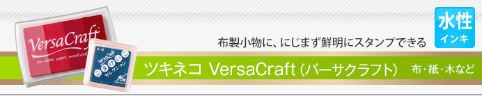 ツキネコ VersaCraft（バーサクラフト）
