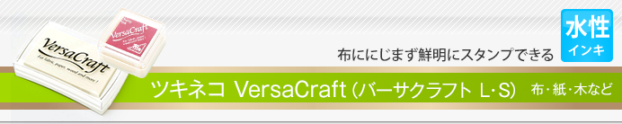 ツキネコ VersaCraft（バーサクラフト L・S）
