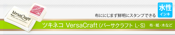 ツキネコ VersaCraft(バーサクラフト L・S)
