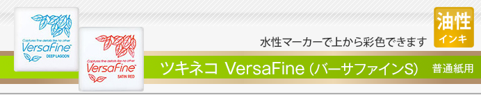 ツキネコ VersaFine(バーサファインS)