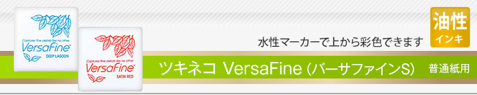 ツキネコ VersaFine（バーサファインS）