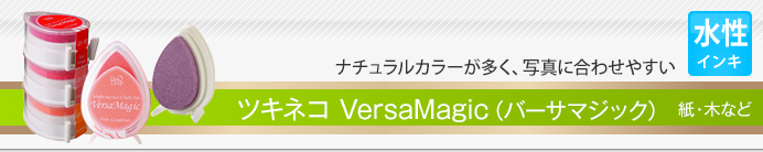 ツキネコ VersaMagic(バーサマジック)