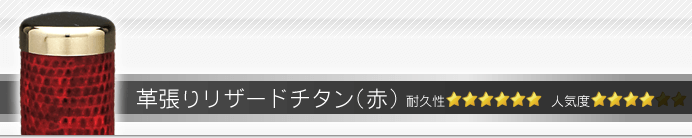 認印 革張りリザードチタン（赤）