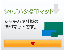 シャチハタ捺印マット