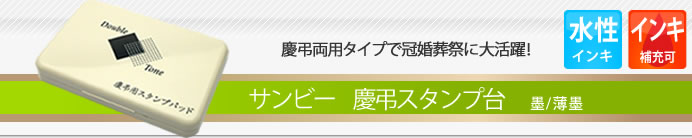 サンビー 慶弔スタンプ台