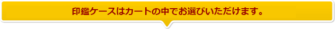 印鑑ケースはカートの中でお選びいただけます。