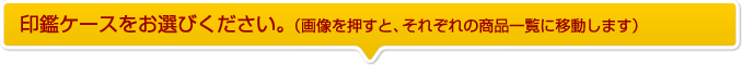 印鑑ケースをお選びください