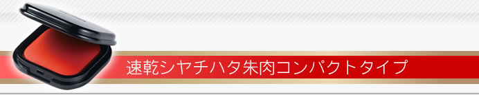 シャチハタ コンパクト朱肉