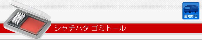 シャチハタ ゴミトール
