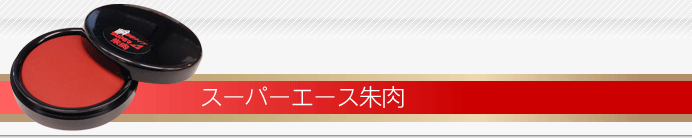 スーパーエース
