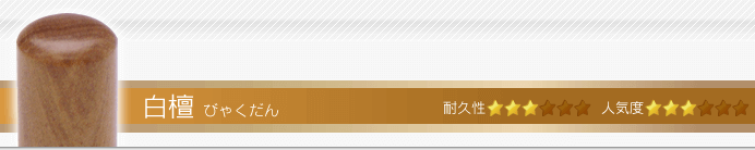 認印 白檀