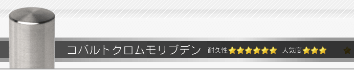 コバルトクロムモリブデン印鑑セット