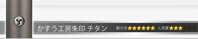 銀行印 かすう工房朱印 チタン