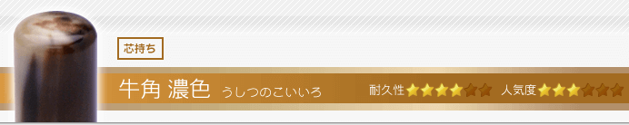 銀行印 牛角・濃色