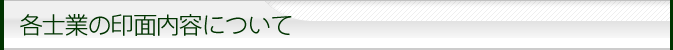 各士業の印面内容について