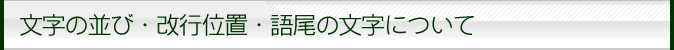 彫刻文字の並び・改行位置・語尾の文字について